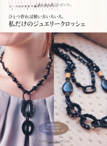 ひとつ作れば使い方いろいろ。私だけのジュエリークロッシェ---ビーズ&かぎ針で編むアクセサリー
