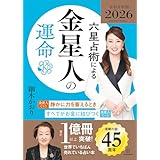 六星占術による金星人の運命〈２０２６（令和８）年版〉