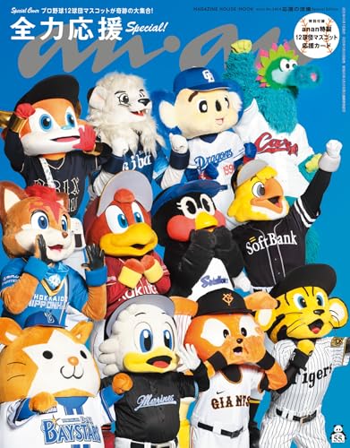 anan No.2464 応援の流儀 Special Edition [雑誌]