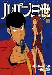 ルパン三世Y ： 12 (アクションコミックス) | 山上正月, モンキー