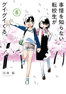 事情を知らない転校生がグイグイくる。 8巻 (デジタル版ガンガンコミックスJOKER)
