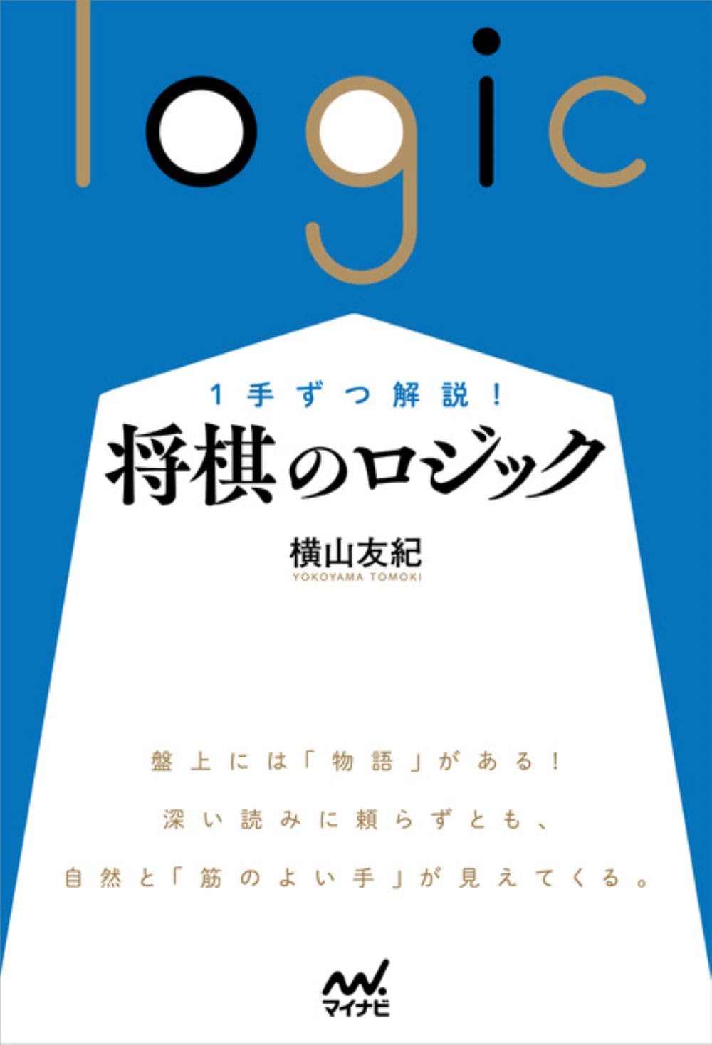1手ずつ解説！ 将棋のロジック (マイナビ将棋BOOKS) | 横山友紀 |本