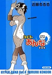 ハイパーあんな新装版四 (ビームコミックス) | 近藤 るるる | 青年
