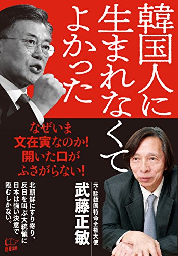 キンドル 無料電子書籍 韓国人に生まれなくてよかった バイ
