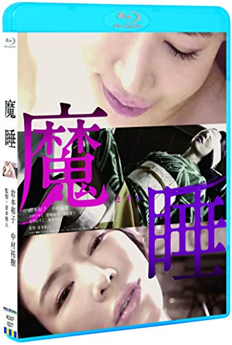 魔睡 [Blu-ray]
