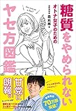 糖質をやめられない オトナ女子のためのヤセ方図鑑 (美人開花シリーズ)
