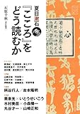 夏目漱石『こころ』をどう読むか: 文芸の本棚 夏目漱石『こころ』をどう読むか: 文芸の本棚