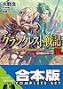 【合本版】グランクレスト戦記＋DO　全１１巻 (富士見ファンタジア文庫)