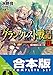 【合本版】グランクレスト戦記＋DO　全１１巻 (富士見ファンタジア文庫)