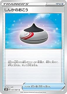 ポケモンカードゲーム S7D 057/067 しんかのおこう グッズ (U アンコモン) 拡張パック 摩天パーフェクト