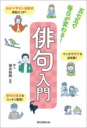 俳句入門 五七五で毎日が変わる 堀本 裕樹 朝日新聞出版 詩歌 Kindleストア Amazon