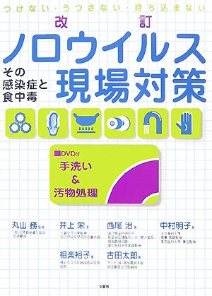 ノロウイルス現場対策 改訂: その感染症と食中毒 つけない・うつさない・持ち込まない