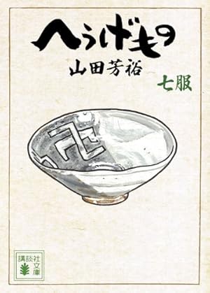 へうげもの 九服 (講談社文庫 や 67-9) | 山田 芳裕 |本 | 通販