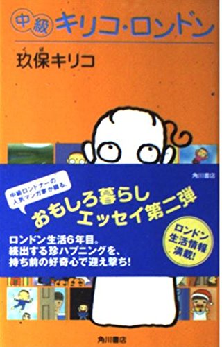 中級キリコ・ロンドン