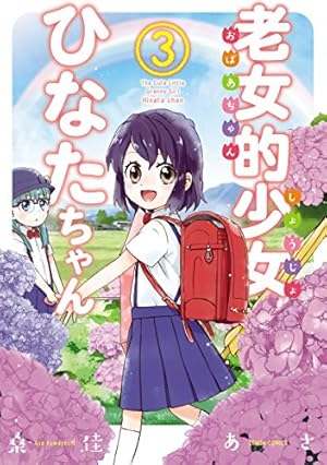 Amazon.co.jp: 老女的少女ひなたちゃん 11巻【特典イラスト付き