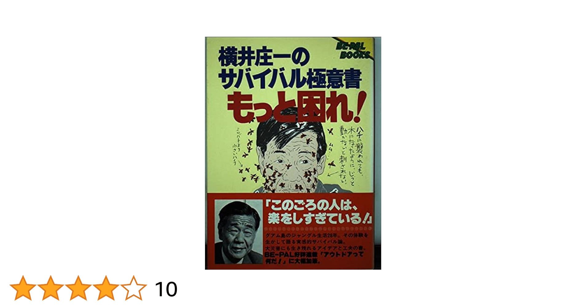 【中古】 横井庄一のサバイバル極意書／もっと困れ！/小学館/横井庄一 Amazon.co.jp: もっと困れ: 横井庄一のサバイバル極意書 (BE-PAL