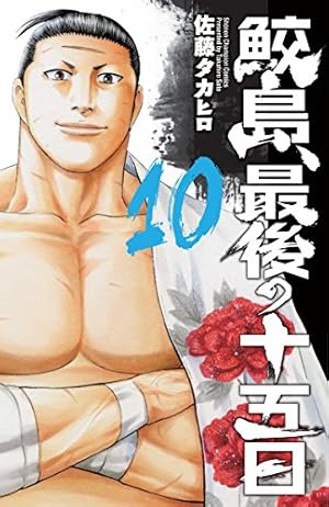 Amazon.co.jp: 鮫島、最後の十五日(20): 少年チャンピオン