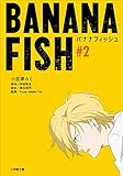 ＢＡＮＡＮＡ　ＦＩＳＨ　＃２ (小学館文庫キャラブン！)