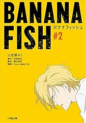 Banana fish マックス・ロボの手記 4巻のみ バナナフィッシュ 小説 Banana fish マックス・ロボの手記 4巻のみ バナナフィッシュ