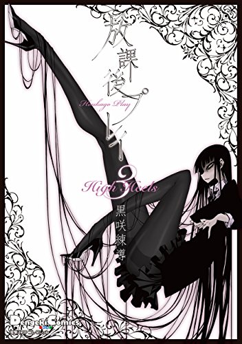 『電撃4コマ コレクション　放課後プレイ High Heels』3巻