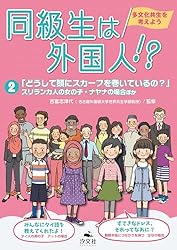 同級生は外国人！？ 多文化共生を考えよう2「どうして頭に