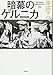 暗幕のゲルニカ