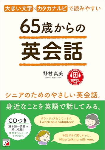 65歳からの英会話 65歳からの英会話