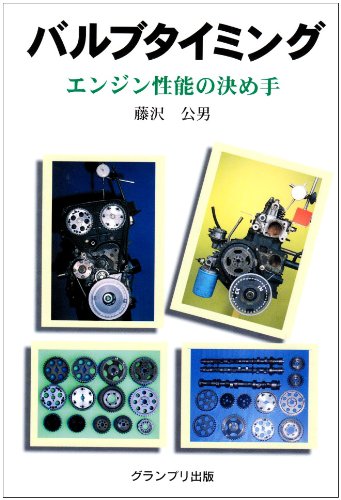バルブタイミング エンジン性能の決め手 藤沢 公男 本 通販 Amazon