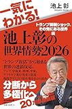 一気にわかる！池上彰の世界情勢2026 トランプ関税ショック、その先にある世界編