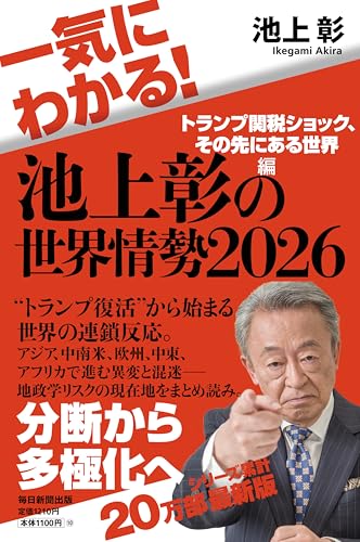 一気にわかる！池上彰の世界情勢2026　トランプ関税ショック、その先にある世界編