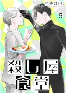 殺し屋食堂（分冊版） 【第5話】 (GUSHgem)