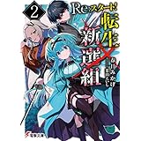 Re:スタート！転生新選組２ (電撃文庫)