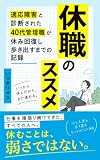 休職のススメ: 適応障害と診断された40代管理職が休み回復しまた歩き出すまでの記録