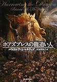 ホアズブレスの龍追い人 (創元推理文庫)