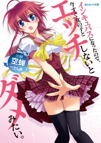 インキュバスになったので 今すぐ女の子とエッチしないとダメみたい あとみっく文庫 空蝉 かん奈 小説 サブカルチャー Kindleストア Amazon