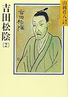 吉田松陰(2) 4061950738 Book Cover