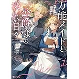 万能メイドと公爵様の楽しい日々【電子特典付き】 (Kラノベブックスf)