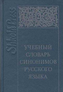 Hardcover Uchebnyy slovar sinonimov russkogo yazyka Book