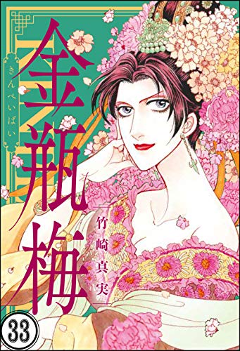 無料電子書籍アプリ まんがグリム童話 金瓶梅(分冊版) 【第33話】 バイ