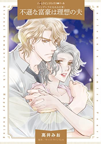 『不遜な富豪は理想の夫』