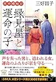 京の縁結び 縁見屋と運命の子 (宝島社文庫 「このミス」大賞シリーズ)