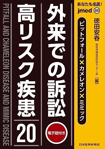 外来での訴訟高リスク疾患20　-電子版付- (jmedmook 86)