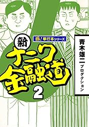 ナニワ金融道 全19巻 + 新ナニワ金融道 全19巻 ナニワ金融道 全19巻完結 [マーケットプレイス コミックセット