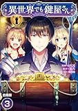 異世界でも鍵屋さん【合冊版】 3 (やんのかCOMIC/斬)