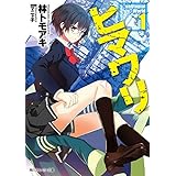ヒマワリ:unUtopial World 1【電子特別版】 (角川スニーカー文庫)
