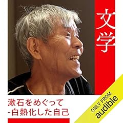 『漱石をめぐって-白熱化した自己』のカバーアート