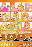 100%(14)　愛蔵版