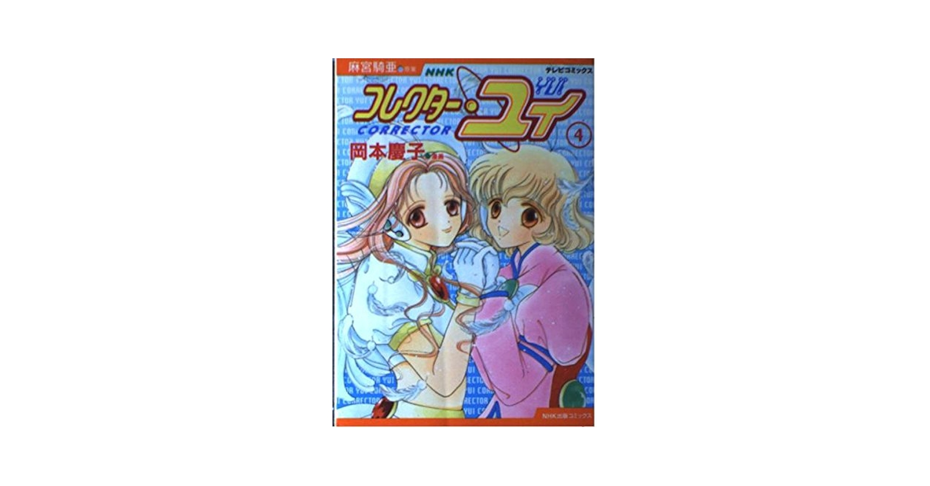 コレクターユイ 全巻　全初版　希少 希少]コレクター・ユイ 全巻 - メルカリ