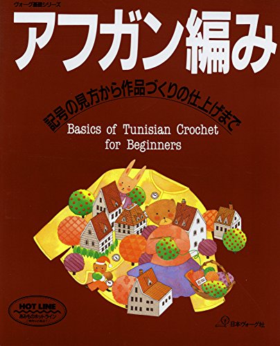 無料電子書籍 おすすめ 基礎シリーズ アフガン編み バイ