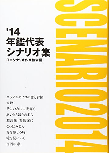 無料電子書籍 おすすめ 年鑑代表シナリオ集 '14 バイ